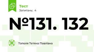 №131. 132 