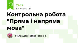 Контрольна робота "Пряма і непряма мова"