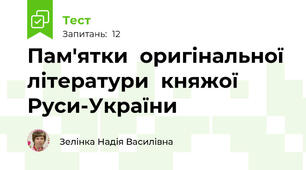  Пам'ятки  оригінальної  літератури  княжої  Руси-України