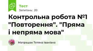  Контрольна робота №1 "Повторення". "Пряма і непряма мова"