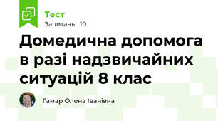 Домедична допомога в разі надзвичайних ситуацій 8 клас