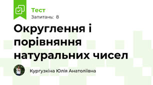 Округлення і порівняння натуральних чисел