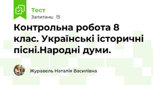 Контрольна робота 8 клас. Українські історичні пісні.Народні думи.