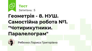 Геометрія - 8. НУШ. Самостійна робота №1. "Чотирикутники. Паралелограм"