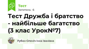 Тест Дружба і братство - найбільше багатство (3 клас Урок№7)