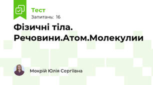 Фізичні тіла. Речовини.Атом.Молекулии