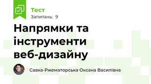 Напрямки та інструменти веб-дизайну