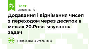 Додавання і віднімання чисел з переходом через десяток в межах 20.Розв`язування задач