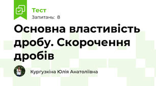 Основна властивість дробу. Скорочення дробів