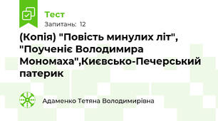 (Копія) "Повість минулих літ", "Поученіє Володимира Мономаха",Києвсько-Печерський патерик