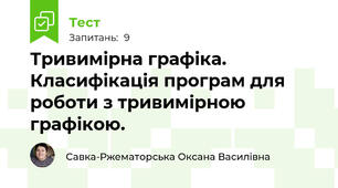 Тривимірна графіка. Класифікація програм для роботи з тривимірною графікою.