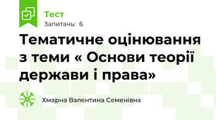 Тематичне оцінювання з теми « Основи теорії держави і права»