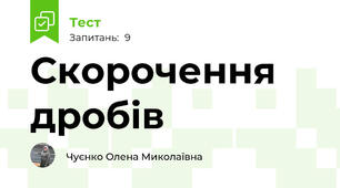 Скорочення дробів