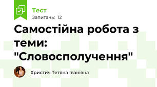Самостійна робота з теми: "Словосполучення"