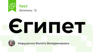 Єгипет