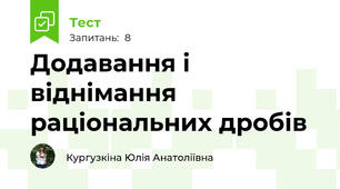 Додавання і віднімання раціональних дробів