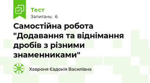 Самостійна робота "Додавання та віднімання дробів з різними знаменниками"