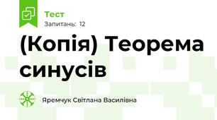 (Копія) Теорема синусів 