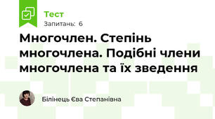 Многочлен. Степінь  многочлена. Подібні члени многочлена та їх зведення 