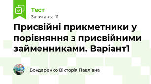 Присвійні прикметники у порівняння з присвійними займенниками. Варіант1