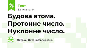 Будова атома. Протонне число. Нуклонне число.