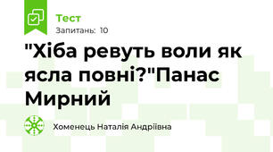 "Хіба ревуть воли як ясла повні?"Панас Мирний