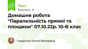 Домашня робота "Паралельність прямої та площини" 07.10.22р. 10-В клас