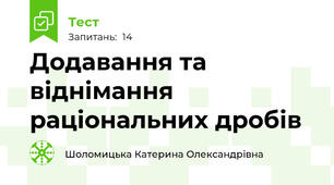 Додавання та віднімання раціональних дробів