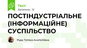 ПОСТІНДУСТРІАЛЬНЕ (ІНФОРМАЦІЙНЕ) СУСПІЛЬСТВО