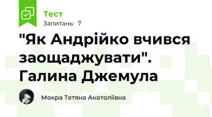 "Як Андрійко вчився заощаджувати". Галина Джемула