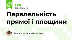  Паралельність прямої і площини
