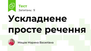 Ускладнене просте речення