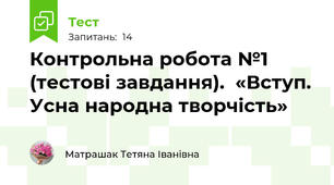 Контрольна робота №1 (тестові завдання).  «Вступ. Усна народна творчість»