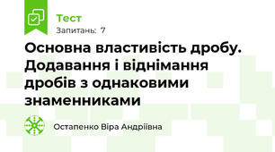 Основна властивість дробу. Додавання і віднімання дробів з однаковими знаменниками