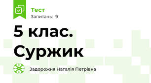 5 клас. Суржик