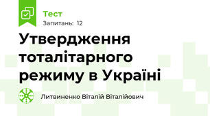 Утвердження тоталітарного режиму в Україні