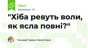  "Хіба ревуть воли, як ясла повні?"