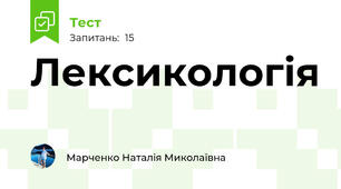  Лексикологія