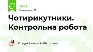 Чотирикутники. Контрольна робота