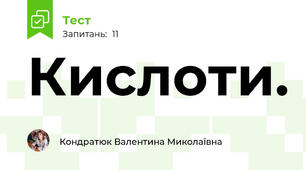 Кислоти. 