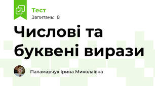 Числові та буквені вирази