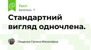 Стандартний вигляд одночлена.