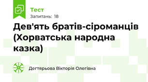  Дев'ять братів-сіроманців (Хорватська народна казка)