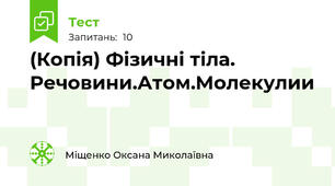 (Копія) Фізичні тіла. Речовини.Атом.Молекулии