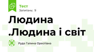 Людина .Людина і світ 