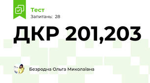 ДКР 201,203