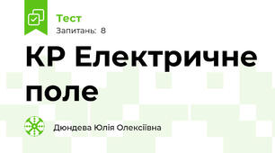 КР Електричне поле