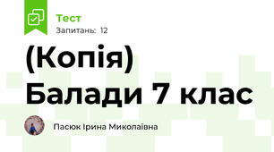 (Копія) Балади 7 клас