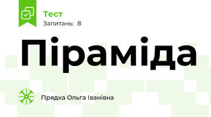 Піраміда