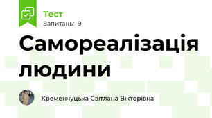 Самореалізація людини
